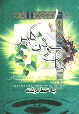 دعای جوشن کبیر