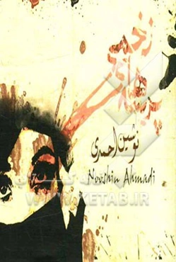 پرسه‌های زخمی: مجموعه شعر