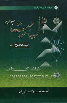 اهل بیت علیهم‌السلام عرشان فرش‌نشین