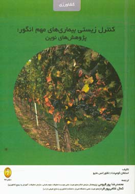 کنترل زیستی بیماری‌های مهم انگور: پژوهش‌های نوین