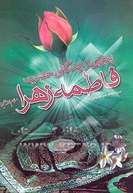 زندگی‌نامه حضرت فاطمه زهرا علیها‌السلام