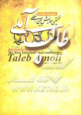 مجموعه مقالات نخستین همایش بین‌المللی طالب آملی