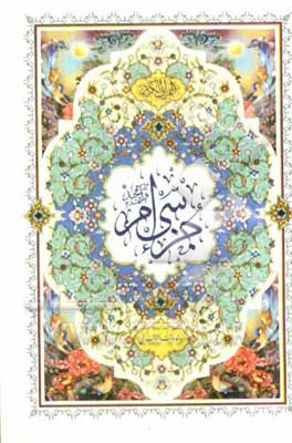 جزء سی‌ام قرآن مجید: با خط درشت و اعراب رنگی آموزشی