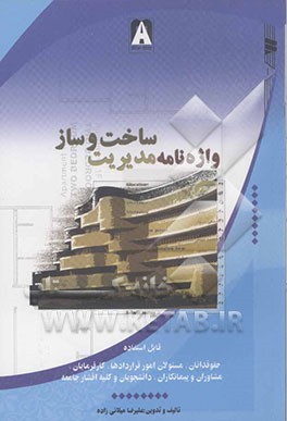 واژه‌نامه مدیریت ساخت و ساز