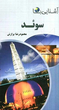 آشنایی با سوئد