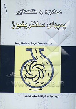 عملکرد و نگهداری پمپهای سانتریفوژ