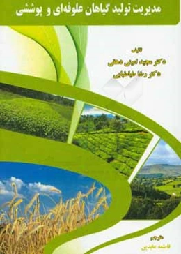 مدیریت تولید گیاهان علوفه‌ای و پوششی