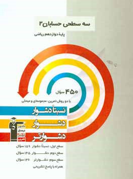 سه سطحی حسابان 2 پایه دوازدهم ریاضی: نسبتا دشوار، دشوار، دشوارتر
