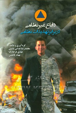 دفاع غیرنظامی در برابر تهدیدات نظامی