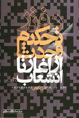 دفتر تحکیم وحدت از آغاز تا انشعاب