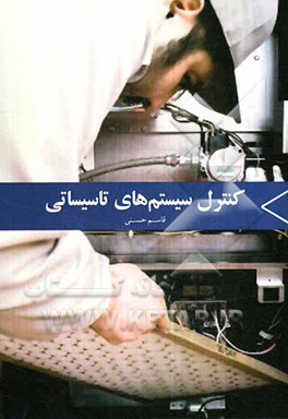 کنترل سیستم‌های تاسیساتی