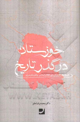 خوزستان در گذر تاریخ: تاریخ، جغرافیای تاریخی، انقلاب اسلامی، چالش‌های مرزی