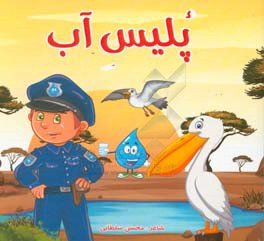 پلیس آب
