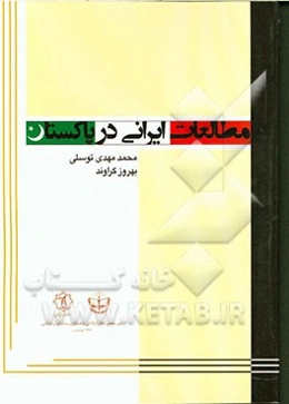 مطالعات ایرانی در پاکستان