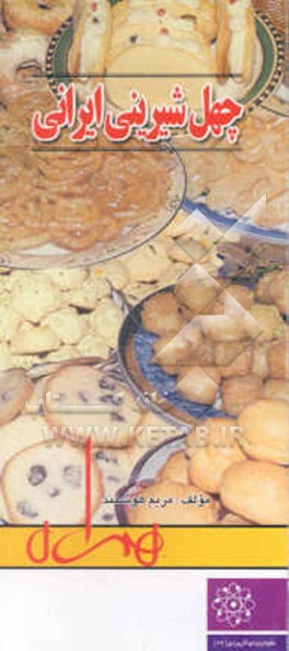 چهل شیرینی ایرانی