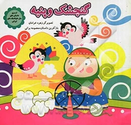 گنجشک و پنبه