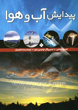 پیدایش آب و هوا