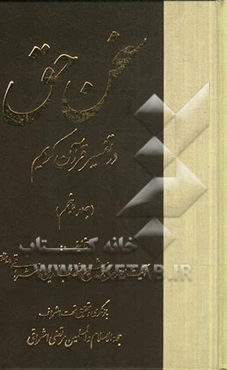 سخن حق در تفسیر قرآن کریم