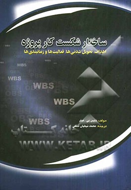 ساختار شکست کارپروژه: اهداف، تحویل‌شدنی‌ها، فعالیت‌ها و زمانبندی‌ها