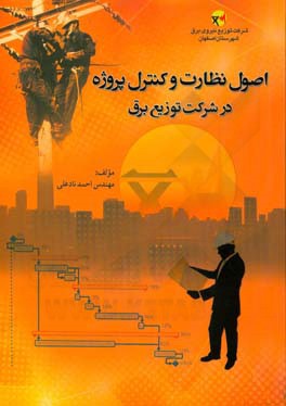اصول نظارت و کنترل پروژه در شرکت توزیع برق