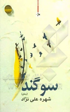 سوگند (رمان)