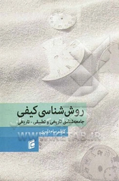 روش‌شناسی کیفی: جامعه‌شناسی تاریخی و تطبیقی - تاریخی