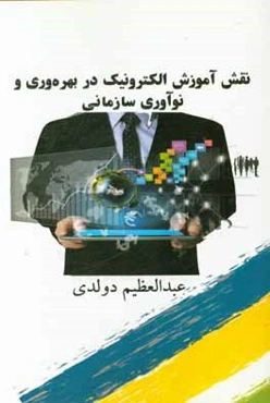 نقش آموزش الکترونیک در بهره‌وری و نوآوری سازمانی