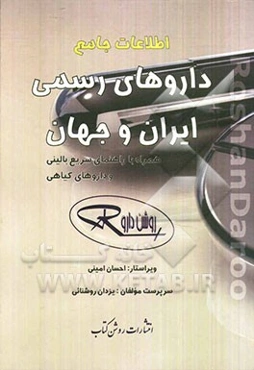 اطلاعات جامع داروهای رسمی ایران و جهان (روشن دارو) 1391