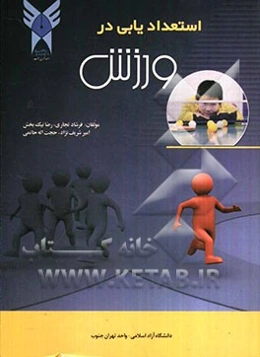 استعدادیابی در ورزش