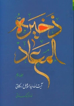 ذخیره المعاد