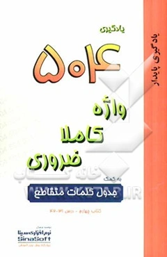 یادگیری 504 واژه کاملا ضروری به کمک جدول کلمات متقاطع