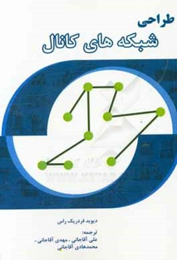 طراحی شبکه‌های کانال