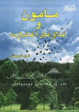 مامون و قلاق‌های آغاشازده