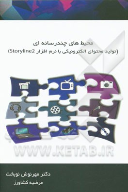 محیطهای چندرسانه‌ای تولید محتوای الکترونیکی با نرم‌افزار Storyline 2
