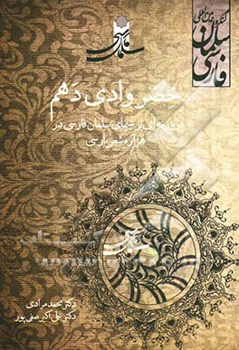 خضر وادی دهم: روزنه‌ای بر سیمای سلمان فارسی در هزاره‌ی شعر پارسی