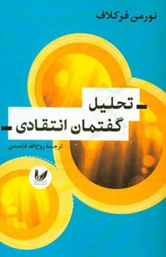 تحلیل گفتمان انتقادی