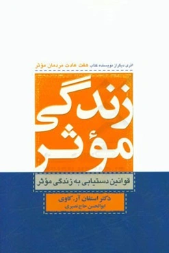 زندگی موثر: قوانین دستیابی به زندگی موثر
