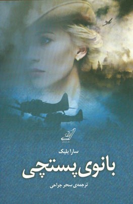 بانوی پستچی