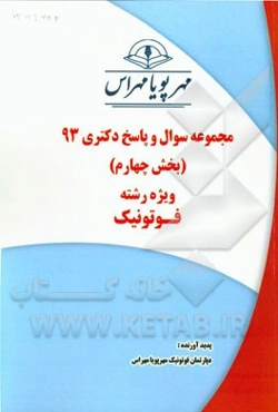 مجموعه سوال و پاسخ دکتری 93 (بخش چهارم) ویژه رشته‌ی فوتونیک