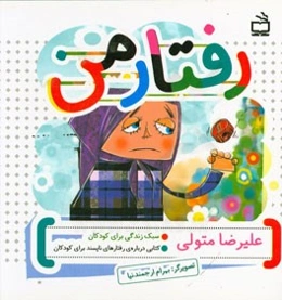 رفتار من: کتابی درباره‌ی رفتارهای ناپسند برای کودکان