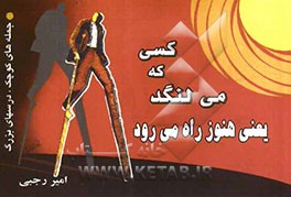 کسی که می‌لنگد، یعنی هنوز راه می‌رود! (جمله‌های کوچک، درسهای بزرگ