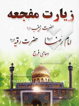 زیارت حضرت زینب (س)، امام رضا (ع)، حضرت رقیه (س)