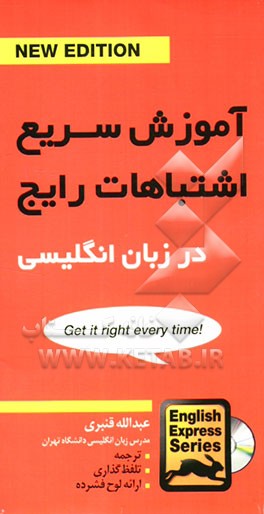 آموزش سریع اشتباهات رایج در زبان انگلیسی شامل: اشتباهات رایج در مورد کاربرد نکات دستوری ...