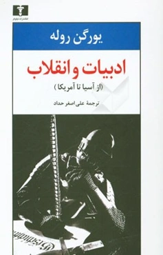 ادبیات و انقلاب (از آسیا تا امریکا)