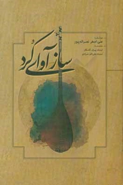 سازآوای کردی: پژوهشی پیرامون سازها و آوای مردم استان کرمانشاه