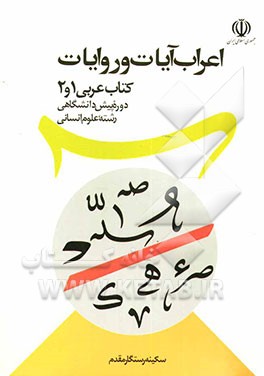 اعراب آیات و روایات: کتاب عربی پیش‌دانشگاهی (1) و (2