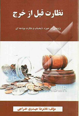 نظارت قبل از خرج