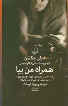همراه من بیا: چند بخش از یک رمان، چهارده داستان کوتاه و سه سخن‌رانی همراه با دو داستان