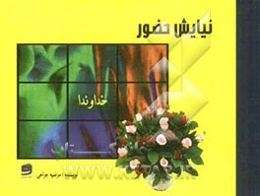 نیایش حضور