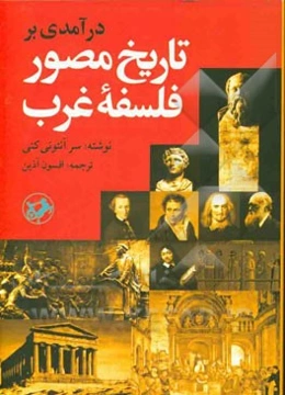 درآمدی بر تاریخ مصور فلسفه غرب